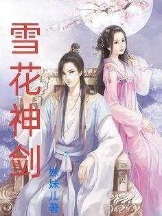 雪花神剑背景音乐