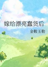 嫁给漂亮蠢货后种田全文免费阅读