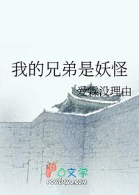 我的兄长是妖王