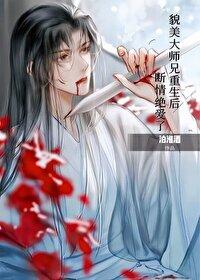 貌美大师兄拒当万人嫌结局