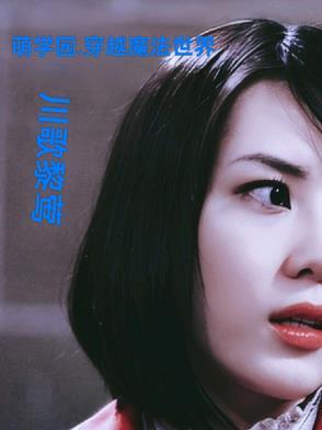 穿越萌学园话本