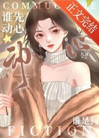 谁先动心谁是狗 松羽客