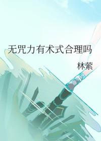 咒术无效化
