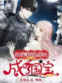 绑定寻宝系统后成了国宝晋江