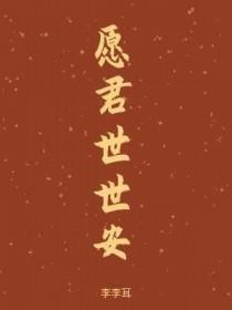 愿君世世安李李耳番外