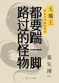 路过的怪物都要踹一脚雾矢翊格格党