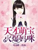 天才萌宝火爆妈咪免费阅读全文