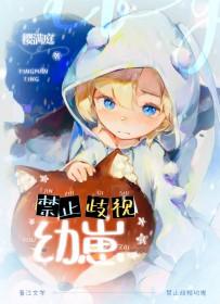 禁止歧视幼崽樱满庭笔趣阁