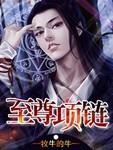 至尊手链
