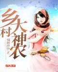 乡村神农美丽无限短剧免费观看全集