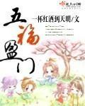 五福盈门最早出自哪里