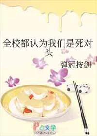 全校都认为我们是死对头by