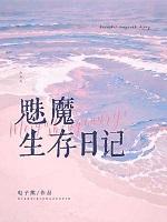 魅魔生存日记免费