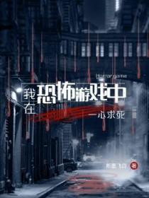 我在恐怖游戏中一心求死全文阅读