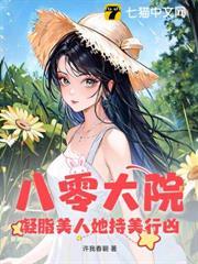 八零大院凝脂美人她持美行凶