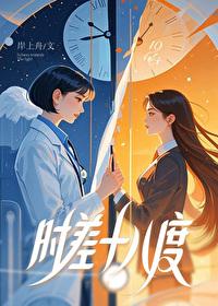 时差十八度_岸上舟