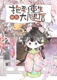抱到重生嫡姐大腿后晋江
