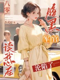 八零腹黑军官读我心后沦陷了 香菰叶