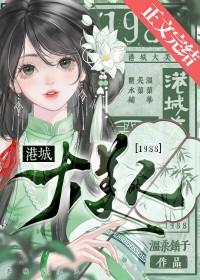港城大美人1988平行世界