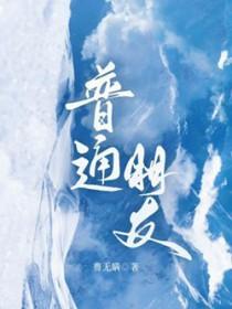 普通朋友和朋友之间有什么区别