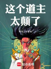这个道主太颠了断臂上琼霄