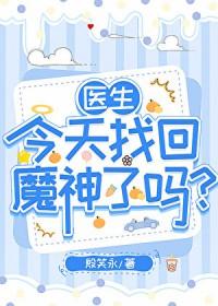 医生今天吻我