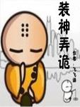 装神弄鬼 作者tha……