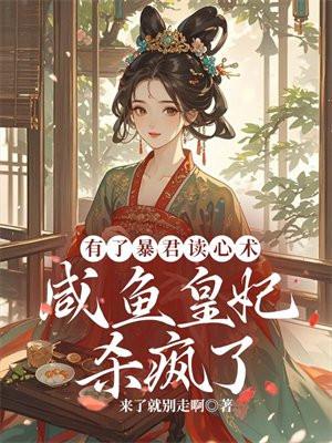 咸鱼皇妃杀疯了短剧