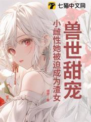 兽世甜宠小雌性她被迫成为渣女 缠梦
