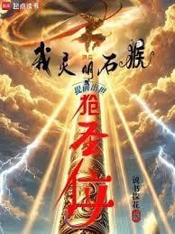 洪荒我以力证道成圣免费阅读