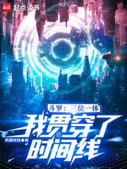 斗罗之三体世界