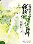 萌萌鬼妻我的傲娇阴阳师在哪里看