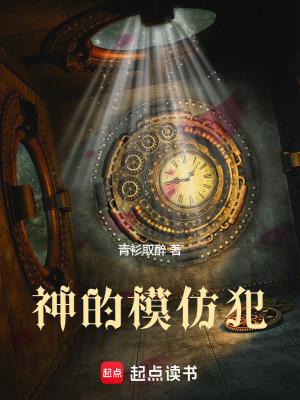 神的模仿犯免费