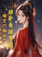 嫡兄们悔疯了漫画