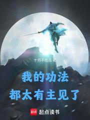 我的功法太有主见了笔趣阁