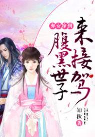 弃女倾城腹黑太子宠上天