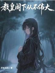教皇阁下从不伟大免费阅读 最新章节