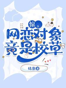 网恋对像是校草