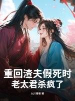 老太君杀疯了