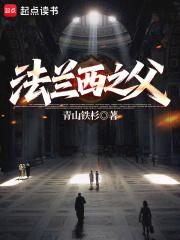 法兰西之父TXT