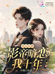 协议隐婚后影帝想假戏真做