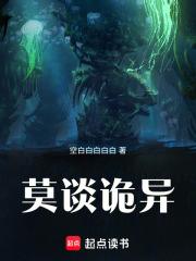 莫谈诡异在线观看