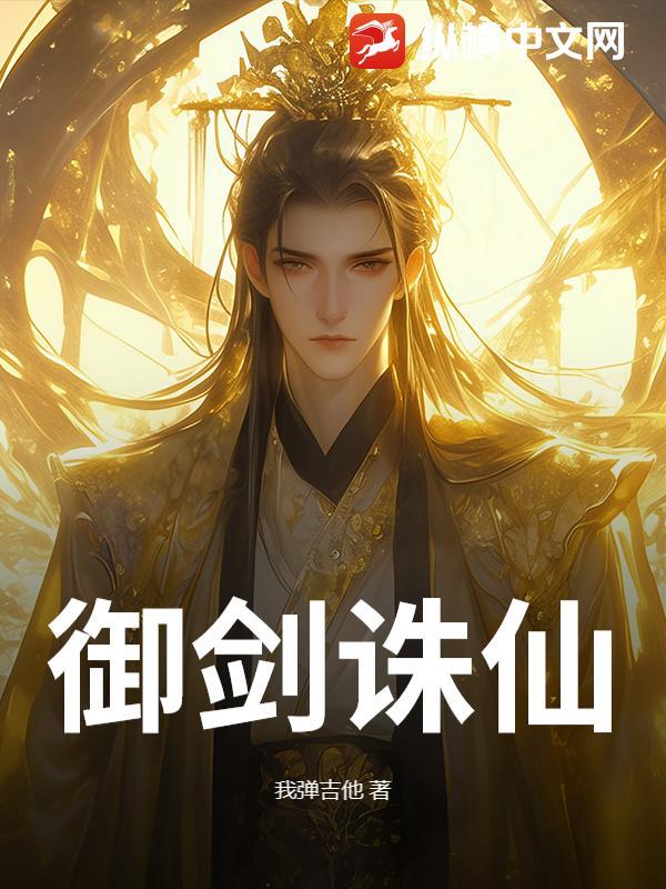 诛仙御剑聆风视频