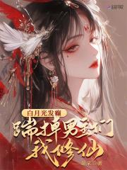 白月光他掉马了