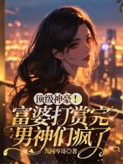 上亿富婆