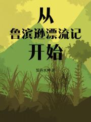 从鲁滨逊漂流记开始契丹水神