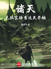 诸天人在遮天炼宝成帝txt