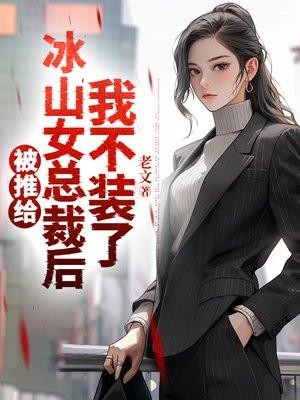 推到冰山女神情节