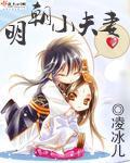 明朝夫妻生活