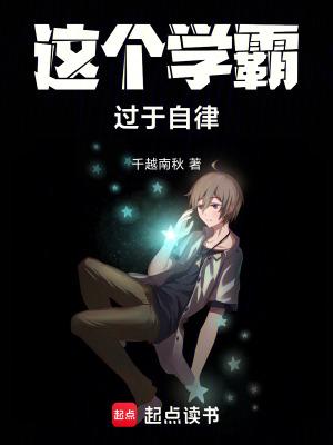 这个学霸过于自律大结局